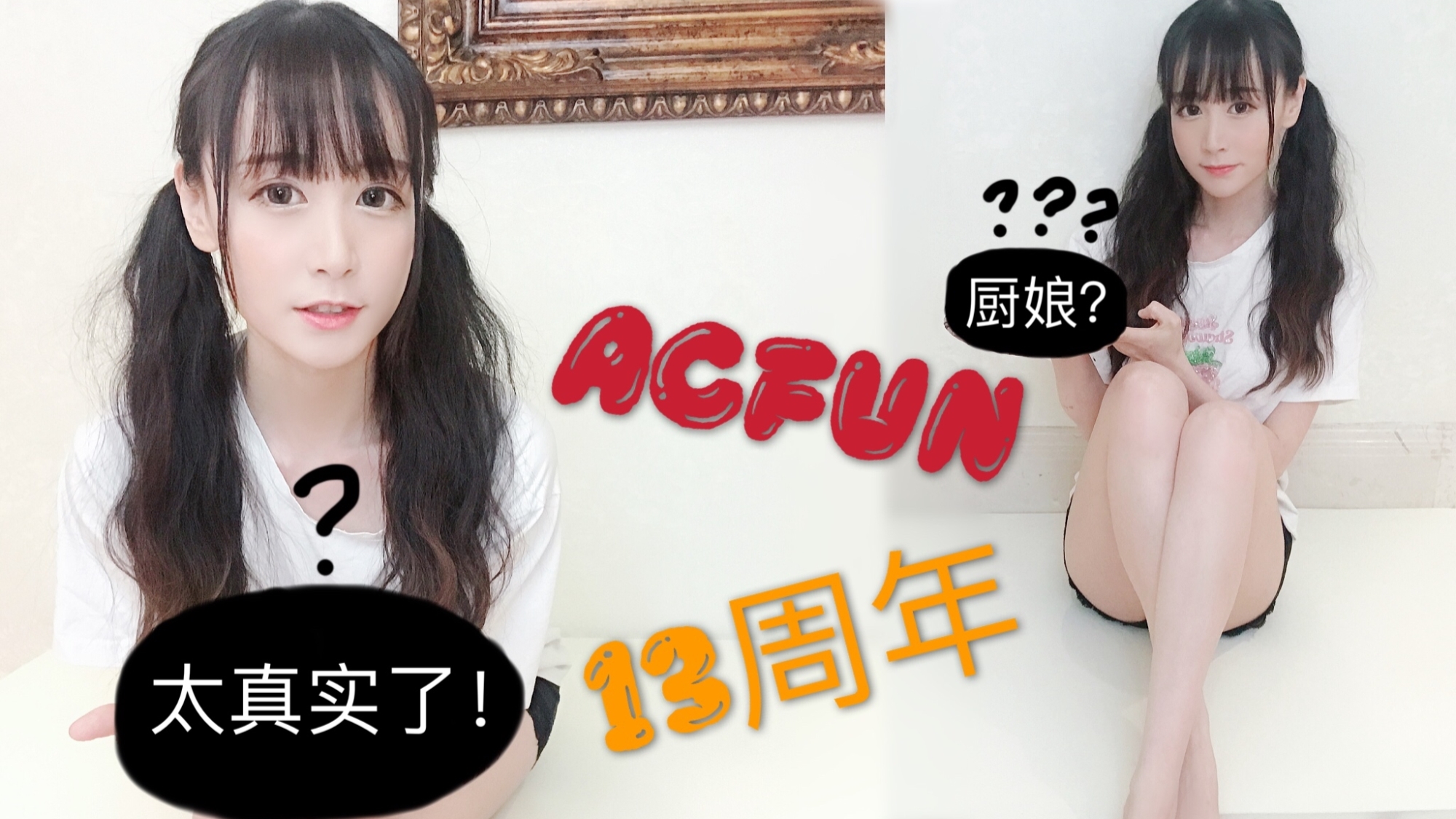 【出道616】震惊!小厨娘到底给A站做了啥【AC13周年生贺】